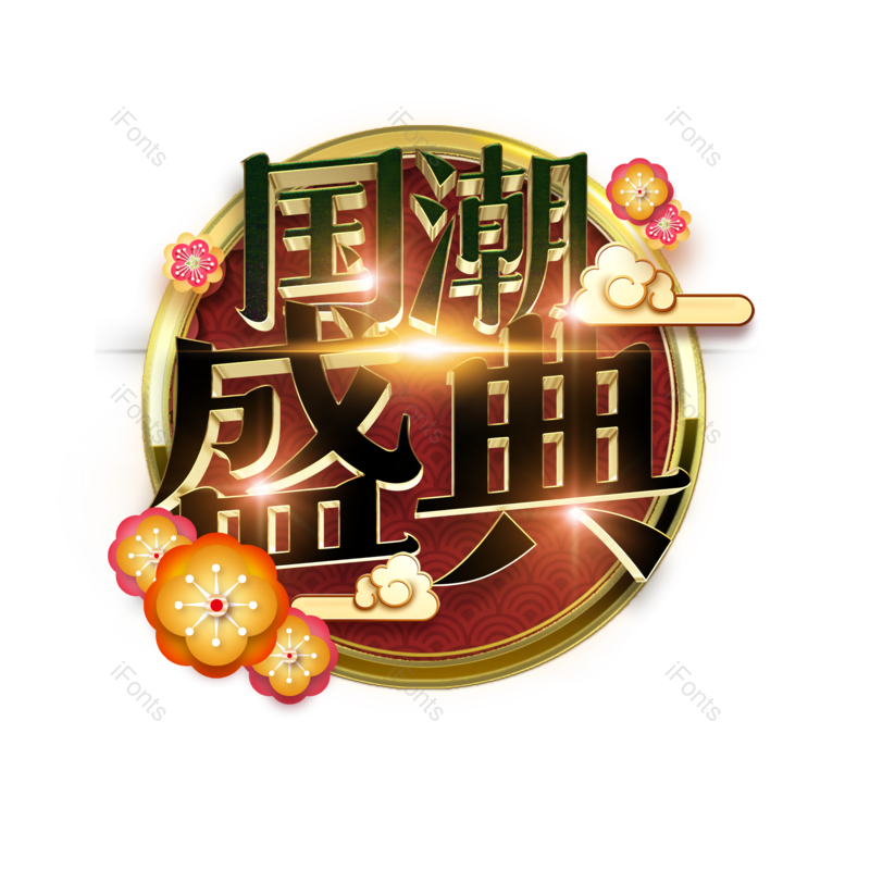 艺术字图片,中国风元素,立体PNG,传统免抠素材